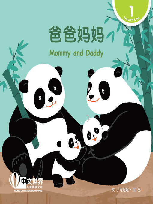 Cover image for 爸爸妈妈 / Mommy and Daddy
